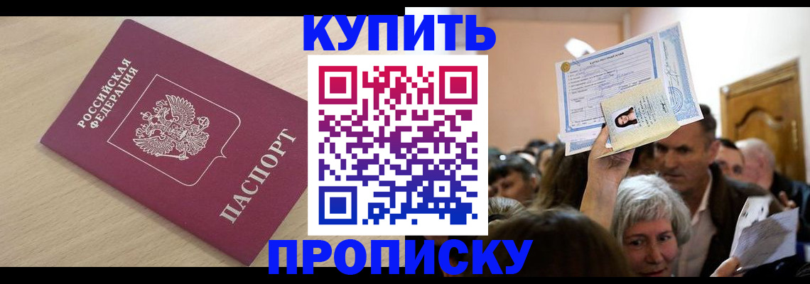 прописка штамп в Шебекино